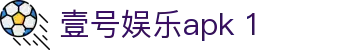 壹号娱乐apk 1 - 壹号国际pg